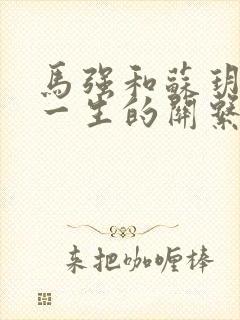 马强和苏玥幸福一生的关系