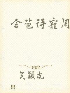 含苞待宠周镇廷