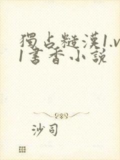 独占糙汉1.v1书香小说