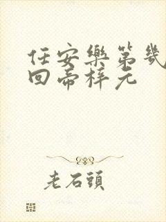 任安乐第几集变回帝梓元