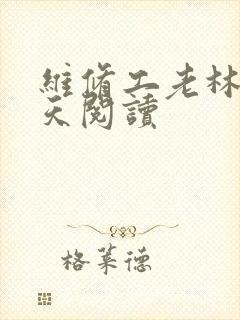 维修工老林的春天阅读