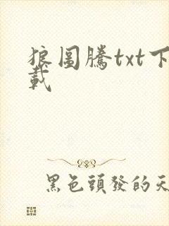 狼图腾txt下载