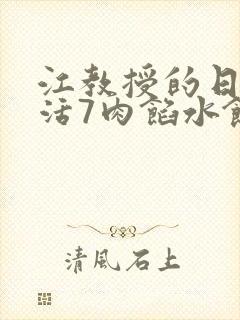 江教授的日常生活7肉馅水饺