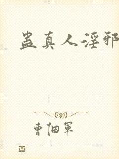 蛊真人淫邪魔尊