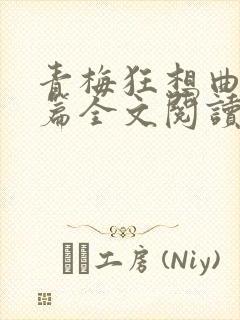 青梅狂想曲番外篇全文阅读笔趣阁