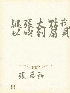 腿张大点我就可以吃到扇贝了