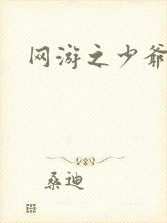 网游之少爷天下