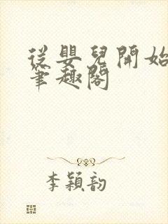 从婴儿开始入道笔趣阁