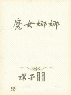 魔女娜娜