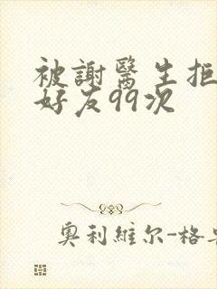 被谢医生拒绝加好友99次