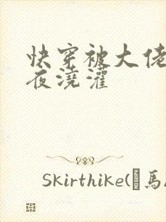 快穿被大佬们日夜浇灌