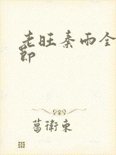 老旺秦雨全部章节