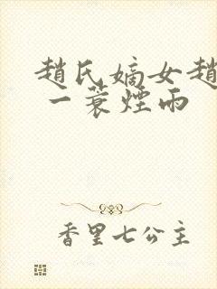 赵氏嫡女赵姝玉 一蓑烟雨