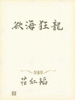 欲海狂龙