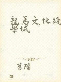 龙马文化线上文学城