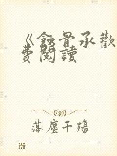 《蚀骨承欢》免费阅读