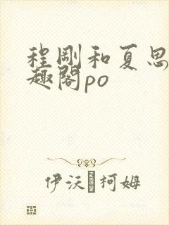 程刚和夏思思笔趣阁po