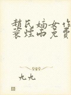 赵氏嫡女作者一蓑烟雨免费阅读