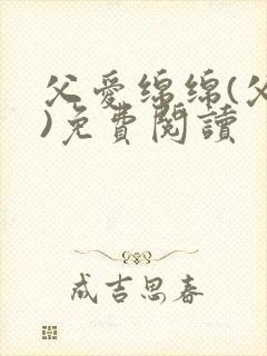 父爱绵绵(父女)免费阅读