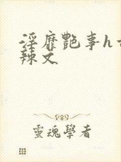 淫靡艳事h古代辣文