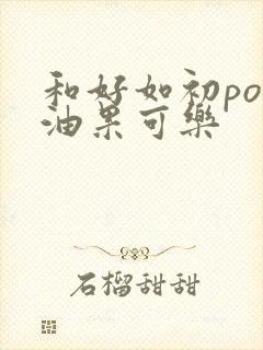 和好如初po牛油果可乐