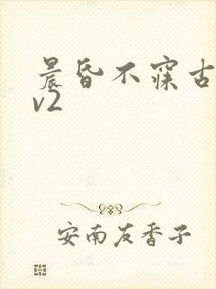 晨昏不寐古言1v2