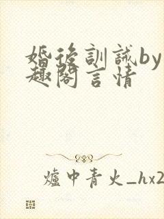 婚后训诫by笔趣阁言情