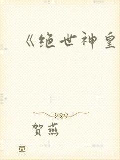 《绝世神皇》