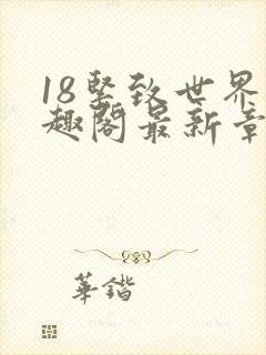 18紧致世界笔趣阁最新章节