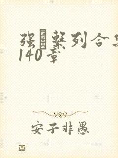 强奷系列合集第140章