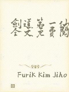 剑道第一仙苏奕全文免费阅读