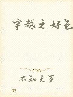 穿越之好色王妃