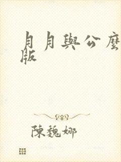 月月与公么完整版