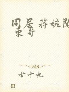 同居 蒋婉闻烬 东哥