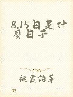 8.15日是什么日子