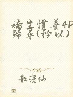 娇生惯养4PH归寻(矜以)