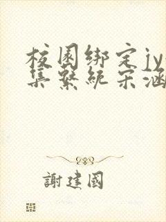 校园绑定jy收集系统宋涵全文免费