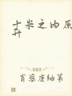 十米之内原地飞升