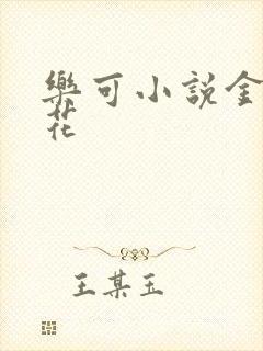 乐可小说金露银花