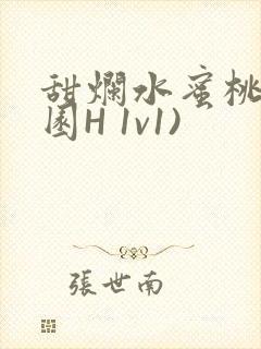 甜烂水蜜桃(校园H 1v1)