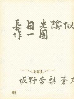 长日光阴似箭乱作一团