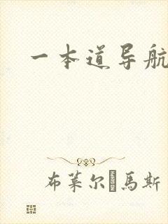 一本道导航