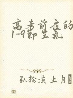 高考前夜的宾馆1-9节生气