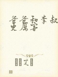 爸爸和李叔叔谁更厉害