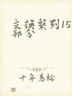 交换系列150部分
