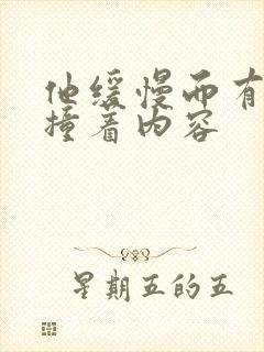 他缓慢而有力的撞着内容