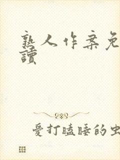 熟人作案免费阅读