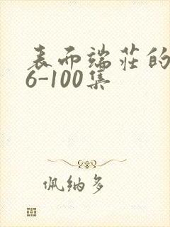 表面端庄的妈妈6-100集