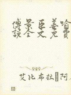 傅景臣姜喻曼小说全文免费阅读