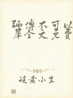 师傅不可以洛灵犀全文免费笔趣阁